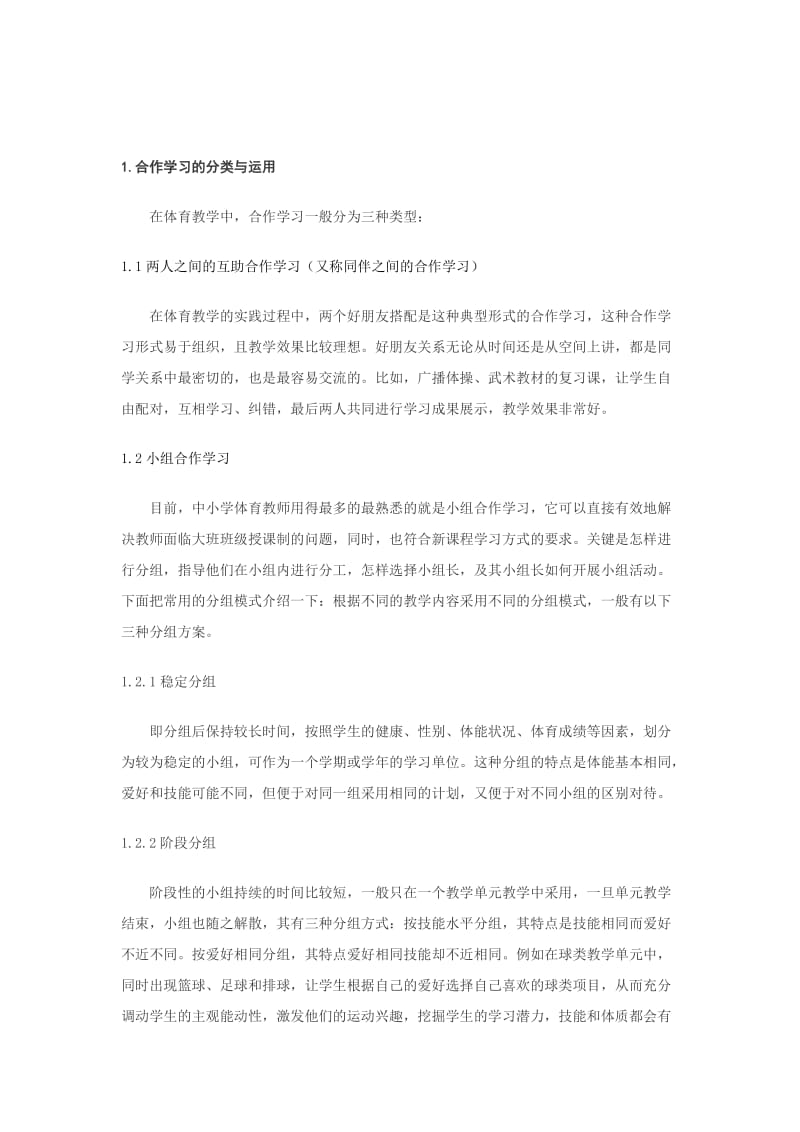 体育论文：对中学体育教学中合作学习的探讨.doc_第2页