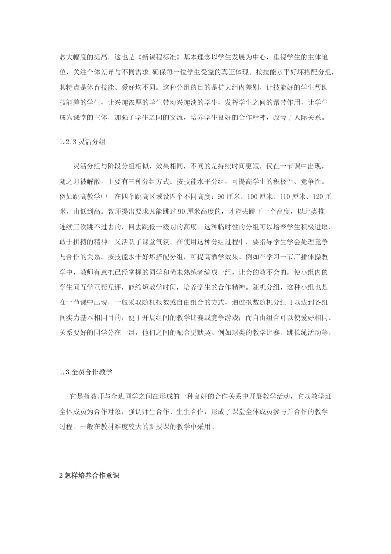 体育论文：对中学体育教学中合作学习的探讨.doc_第3页