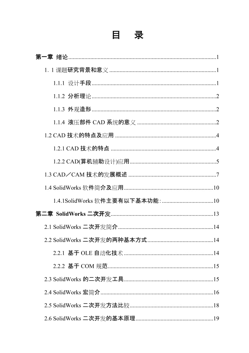 基于VB的Solidworks的二次开发毕业论文.doc_第1页