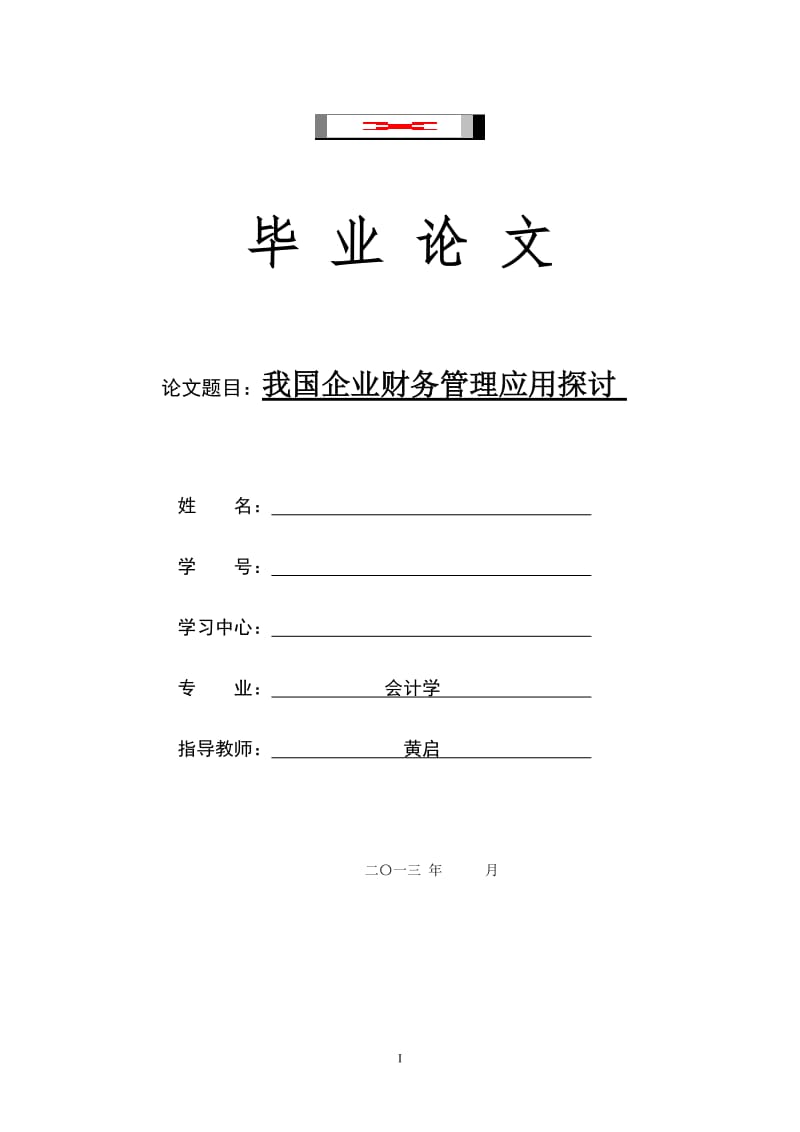 会计学毕业论文-我国企业财务管理应用探讨.doc_第1页