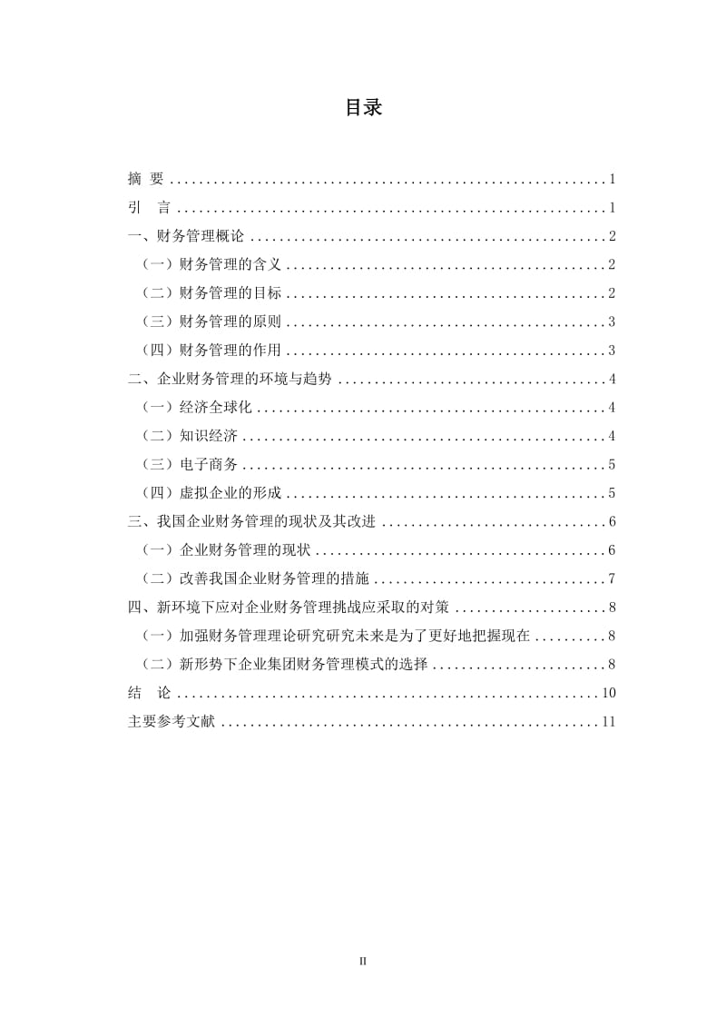 会计学毕业论文-我国企业财务管理应用探讨.doc_第2页