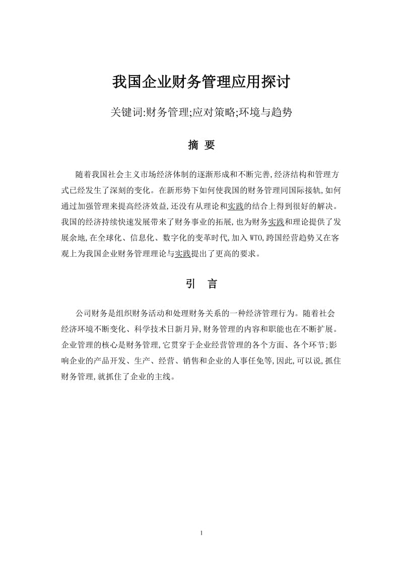 会计学毕业论文-我国企业财务管理应用探讨.doc_第3页