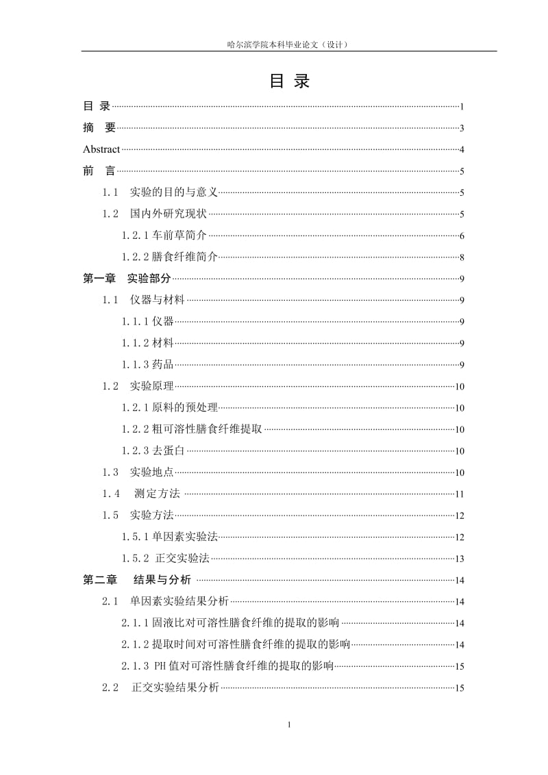 毕业设计（论文）-超声技术提取车前草中可溶性膳食纤维研究.doc_第1页