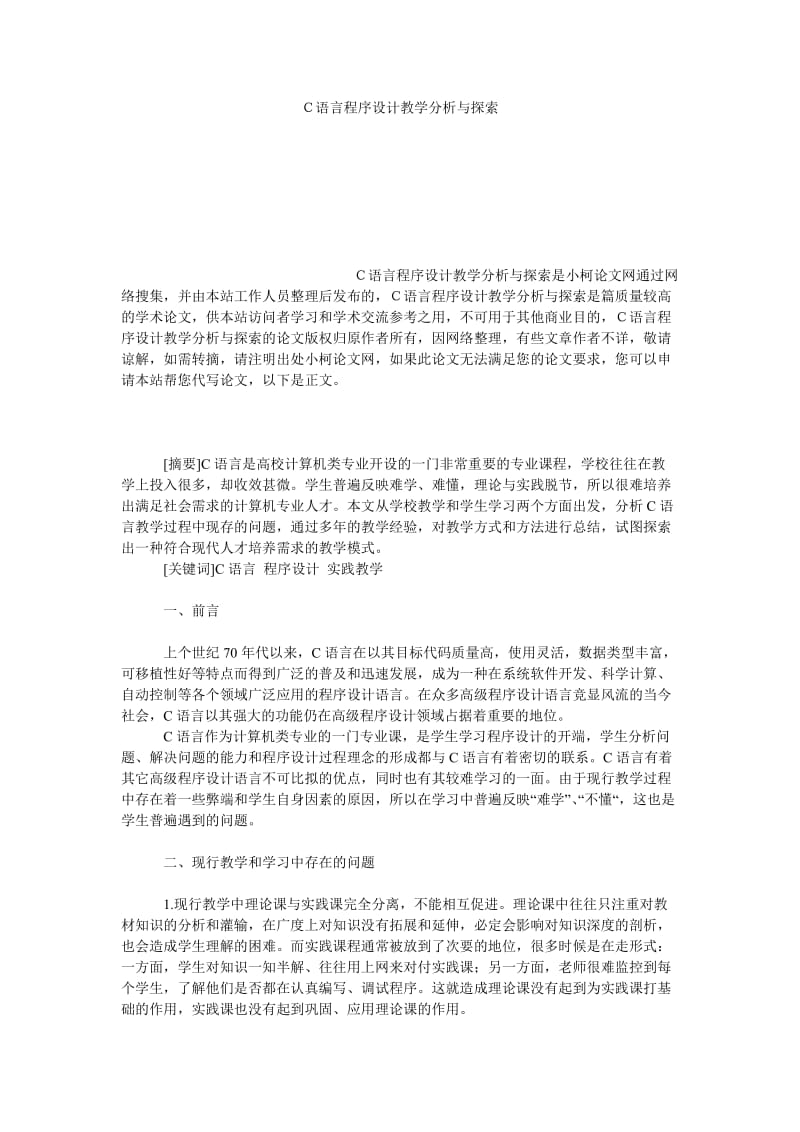 教育论文Ｃ语言程序设计教学分析与探索.doc_第1页