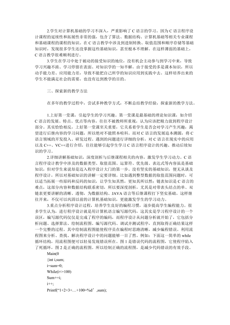 教育论文Ｃ语言程序设计教学分析与探索.doc_第2页