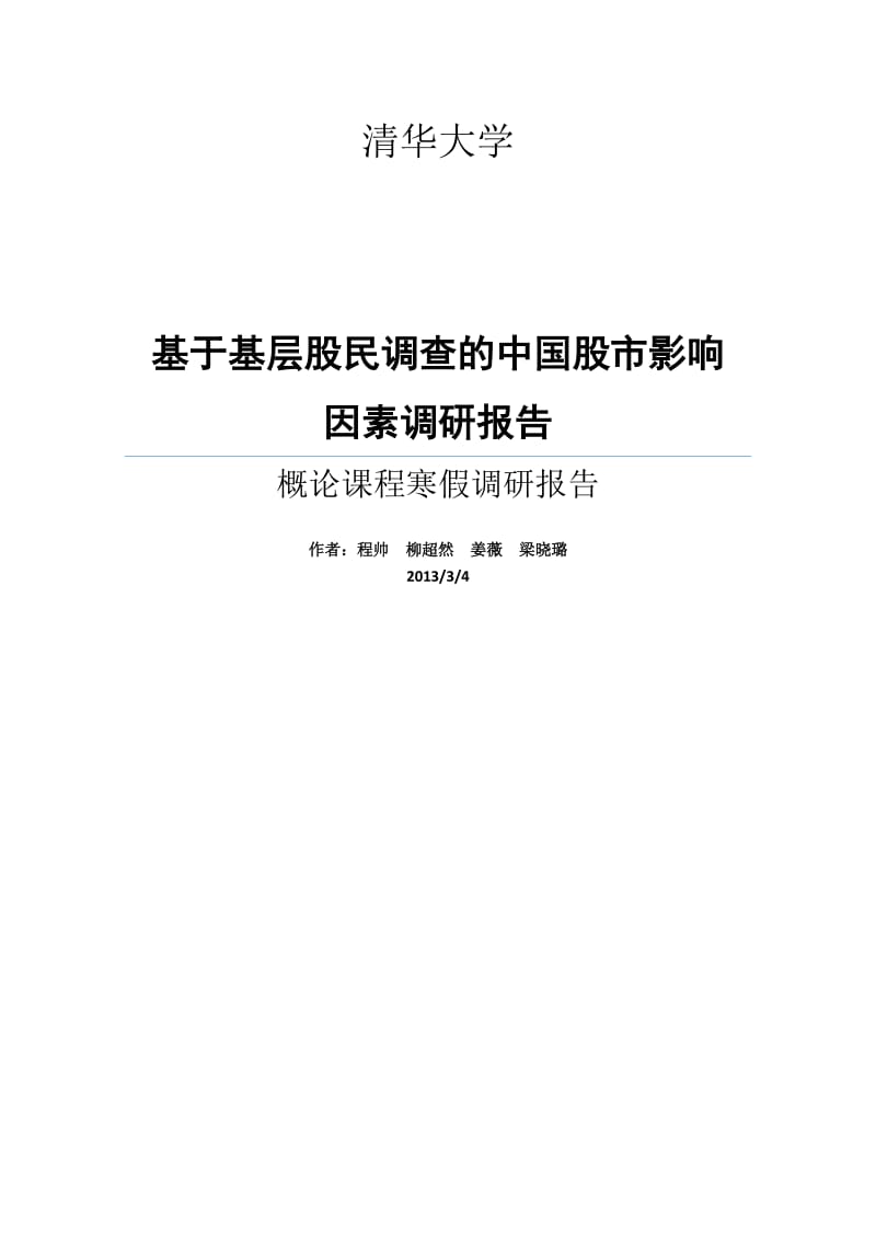 基于基层股民调查的中国股市影响因素调研报告论文.docx_第1页