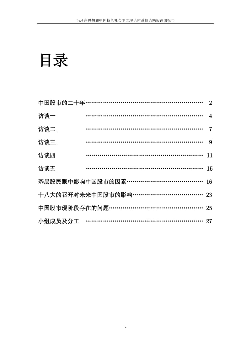 基于基层股民调查的中国股市影响因素调研报告论文.docx_第2页