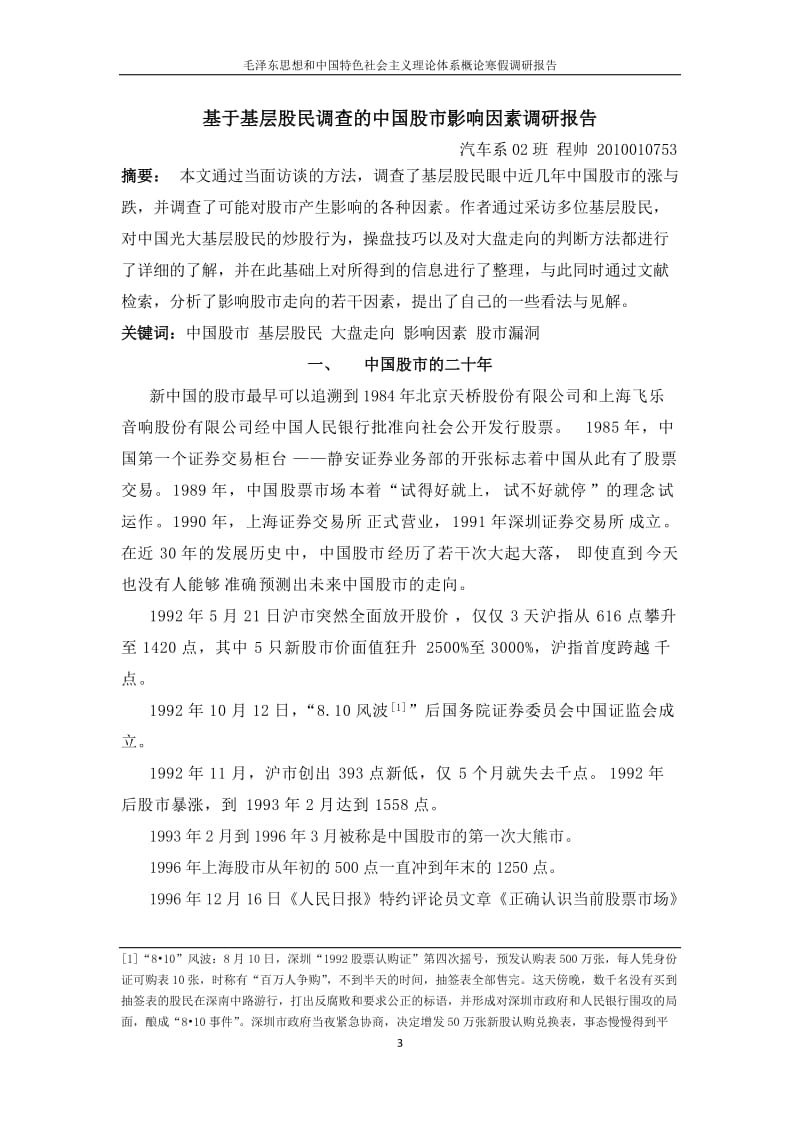 基于基层股民调查的中国股市影响因素调研报告论文.docx_第3页