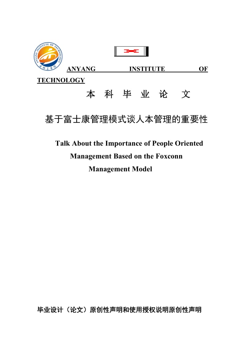 基于富士康管理模式谈人本管理的重要性本科毕业论文.doc_第1页