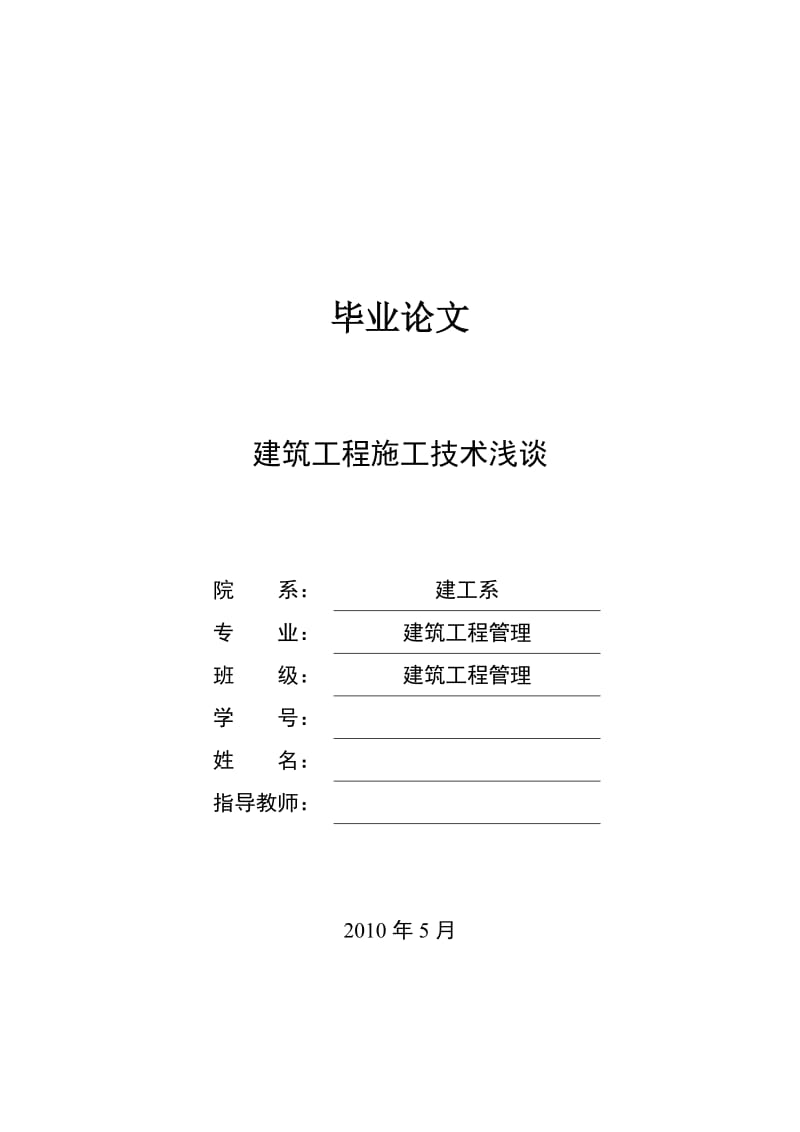 建筑工程施工技术浅谈 毕业论文.doc_第1页