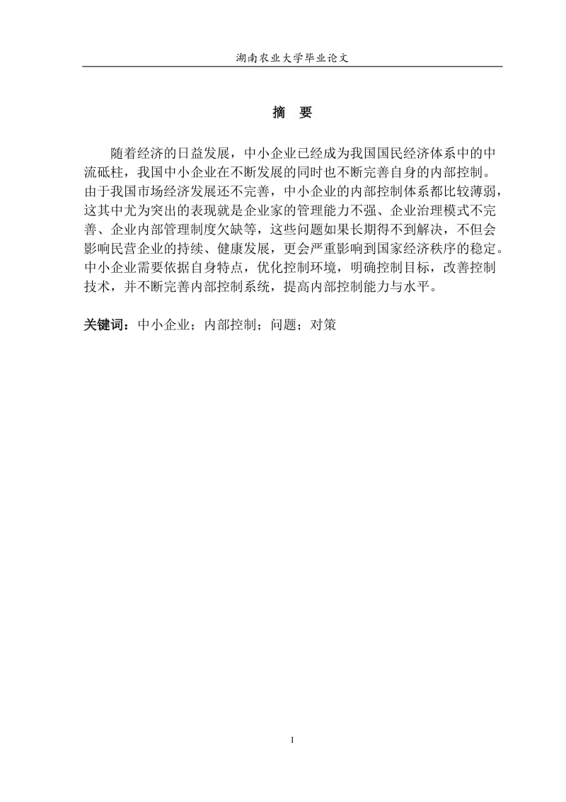 企业财务管理大学本科毕业论文设计.doc_第1页