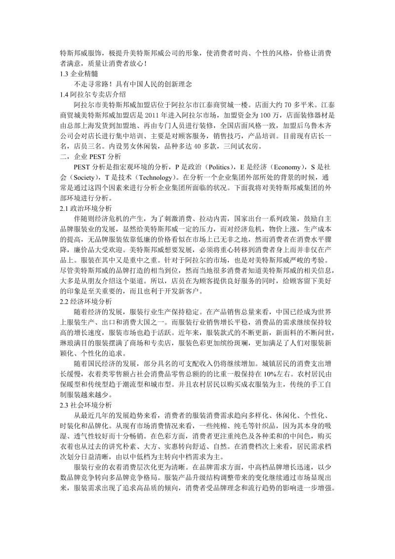 企业战略管理论文-美特斯邦威的战略环境分析.doc_第3页