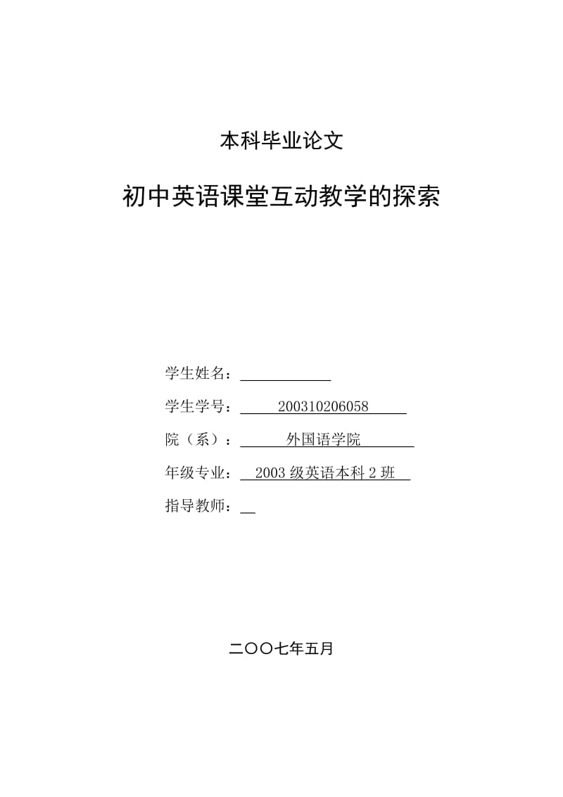 英语本科毕业论文-初中英语课堂互动教学的探索.doc_第1页