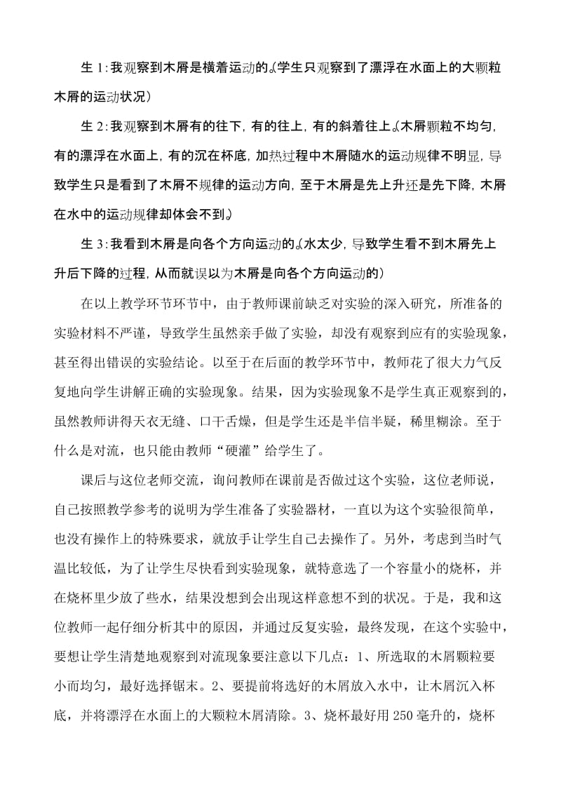 小学科学教学论文：“下水实验”与小学科学探究教学的有效性.doc_第2页