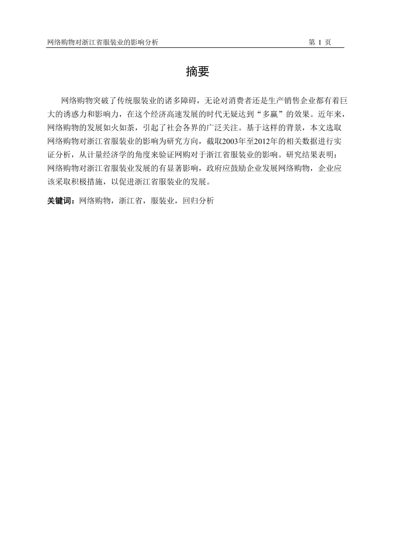 毕业设计（论文）-网络购物对浙江省服装业的影响分析.doc_第1页