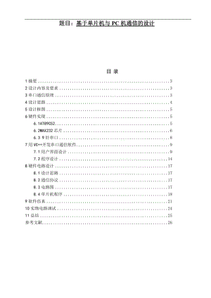 基于单片机与PC机通信的设计毕业论文.doc