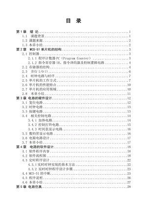 毕业设计（论文）- 基于MCS-51单片机的多功能定时器设计.doc