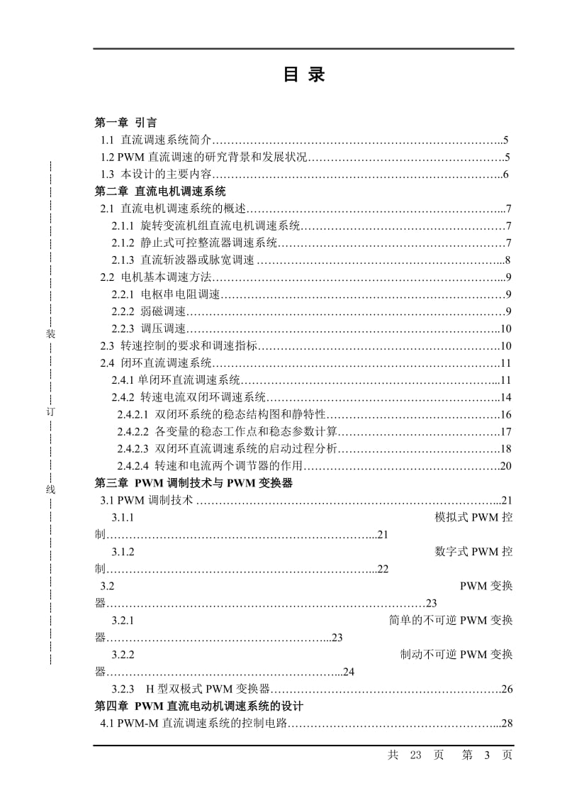 基于PWM控制的直流电动机调速系统设计及MATLAB仿真 毕业论文.doc_第3页