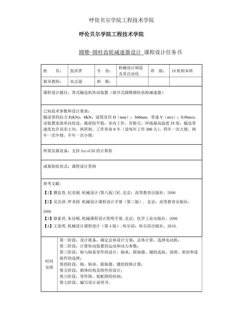 圆锥-圆柱齿轮减速器设计 机械设计课程设计 机制论文.doc_第2页