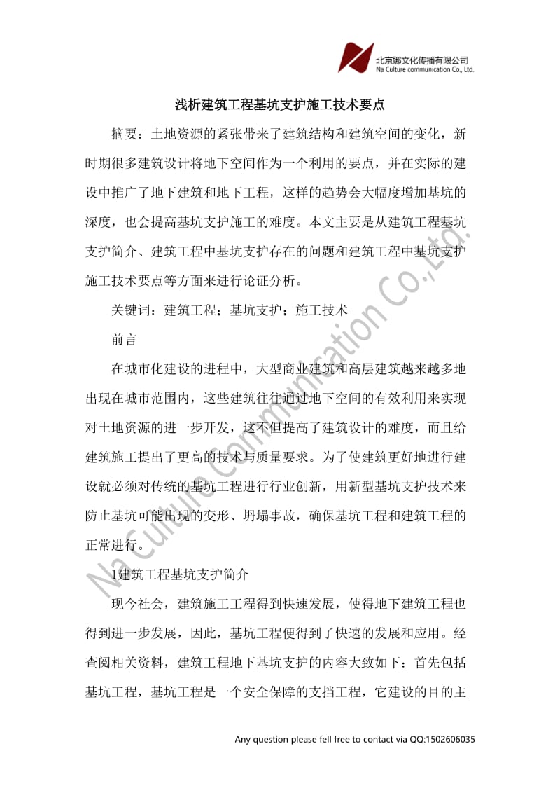 建筑工程基坑支护施工技术要点论文.doc_第1页