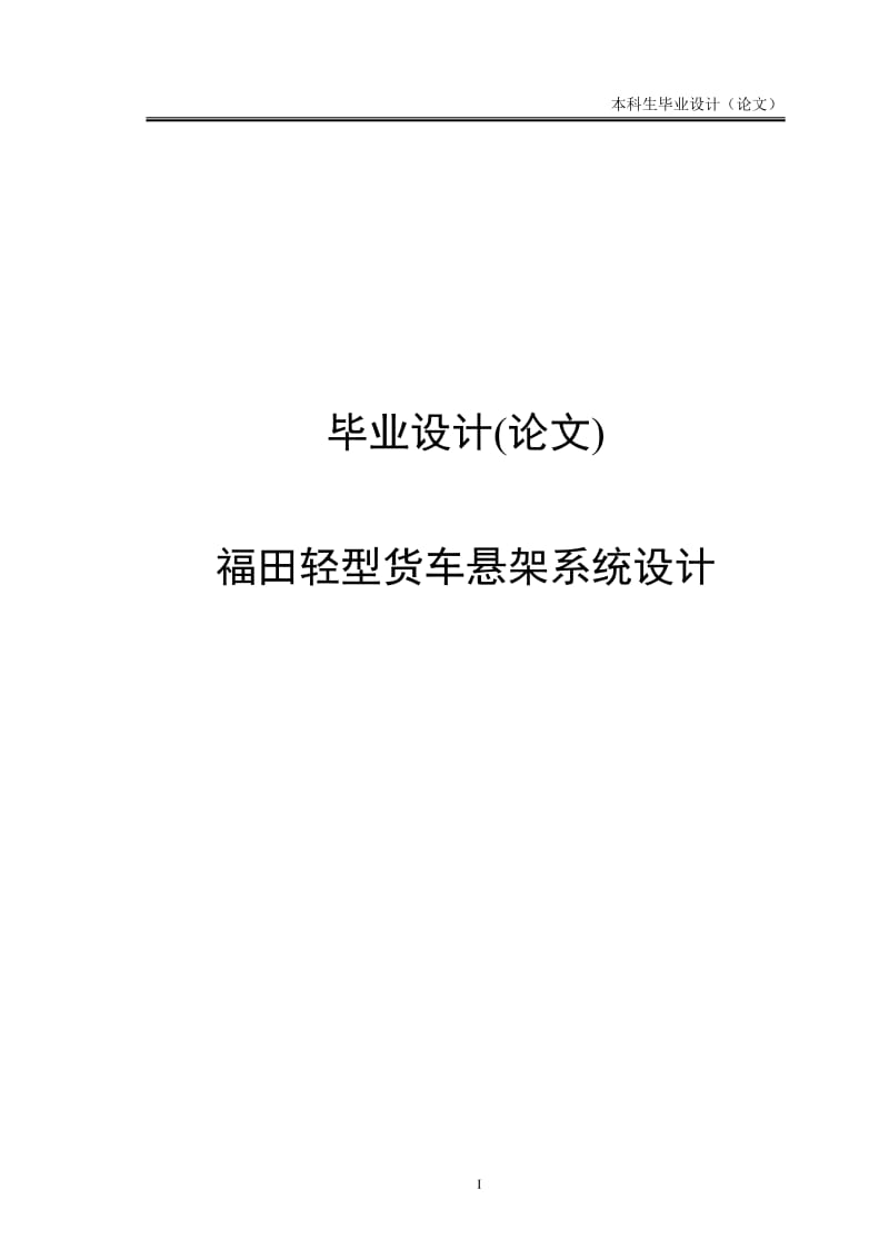 毕业设计_福田轻型货车悬架系统设计毕业论文.doc_第1页