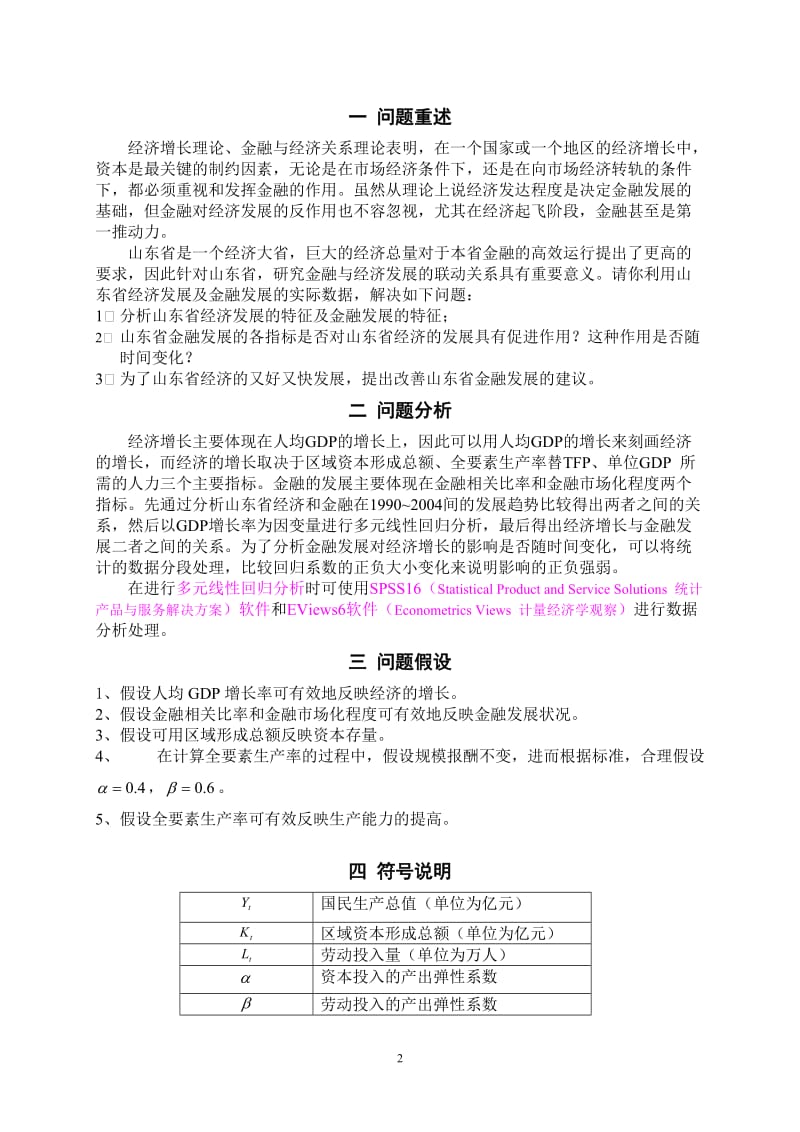 数学建模论文-山东省经济发展与金融发展的关系.doc_第3页