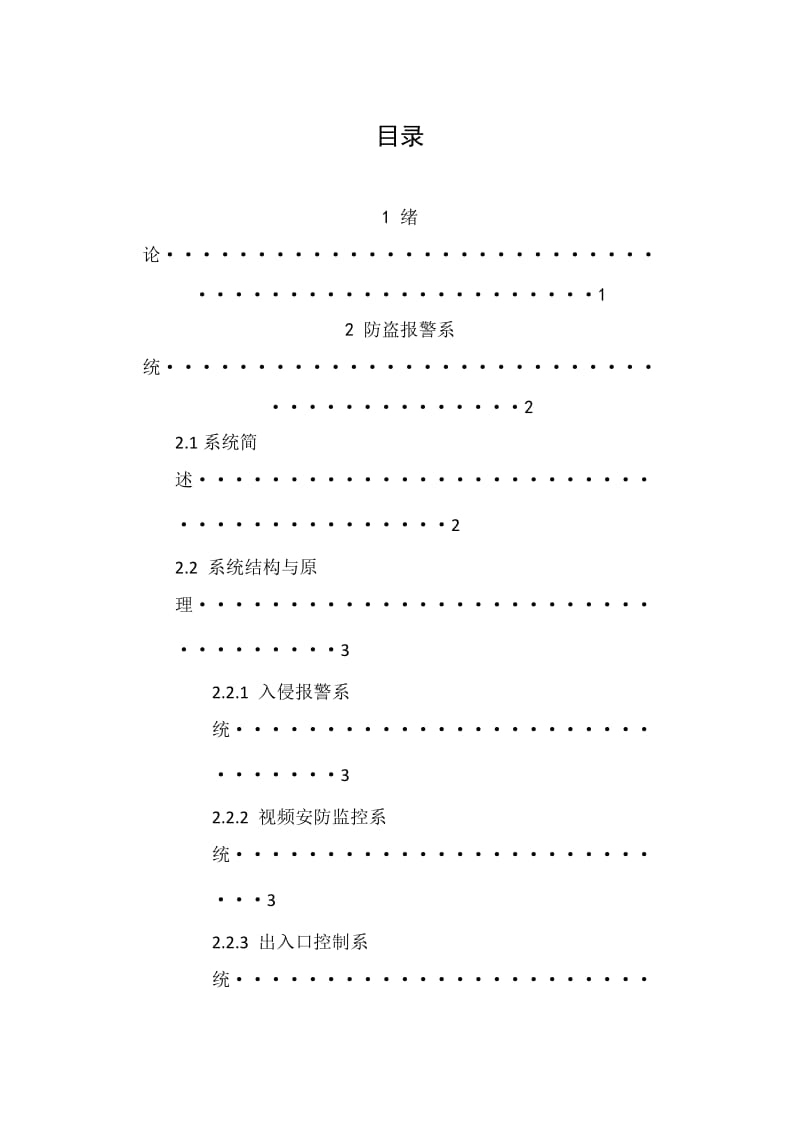 公共安全系统课程论文-防盗报警系统设计.docx_第1页