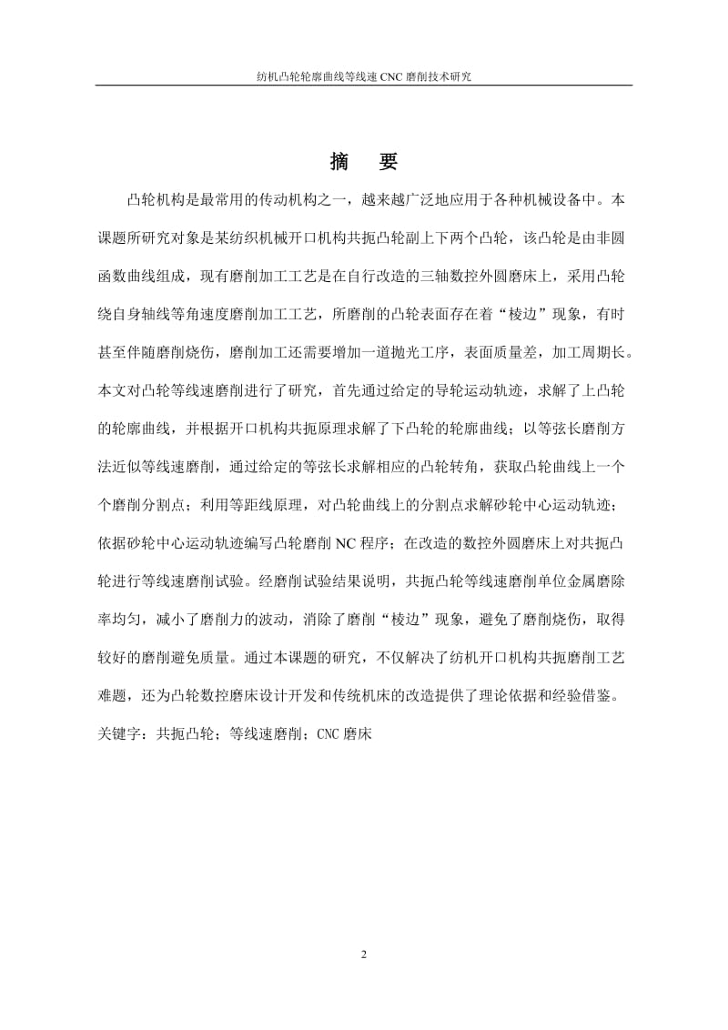 毕业设计（论文）-纺机凸轮轮廓曲线等线速CNC磨削.doc_第2页