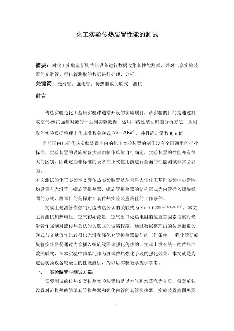 毕业论文--- 化工实验传热装置性能的测试.docx_第1页