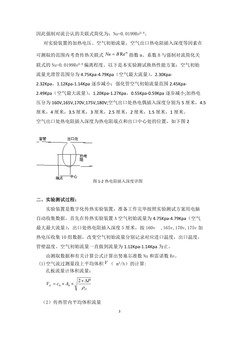 毕业论文--- 化工实验传热装置性能的测试.docx_第3页