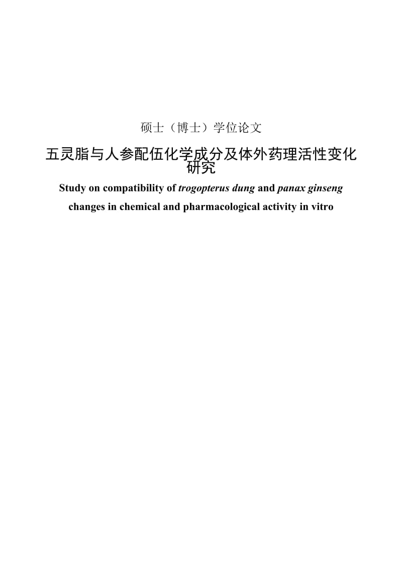 五灵脂与人参配伍化学成分及体外药理活性变化研究_硕士（博士）学位论文1.doc_第1页