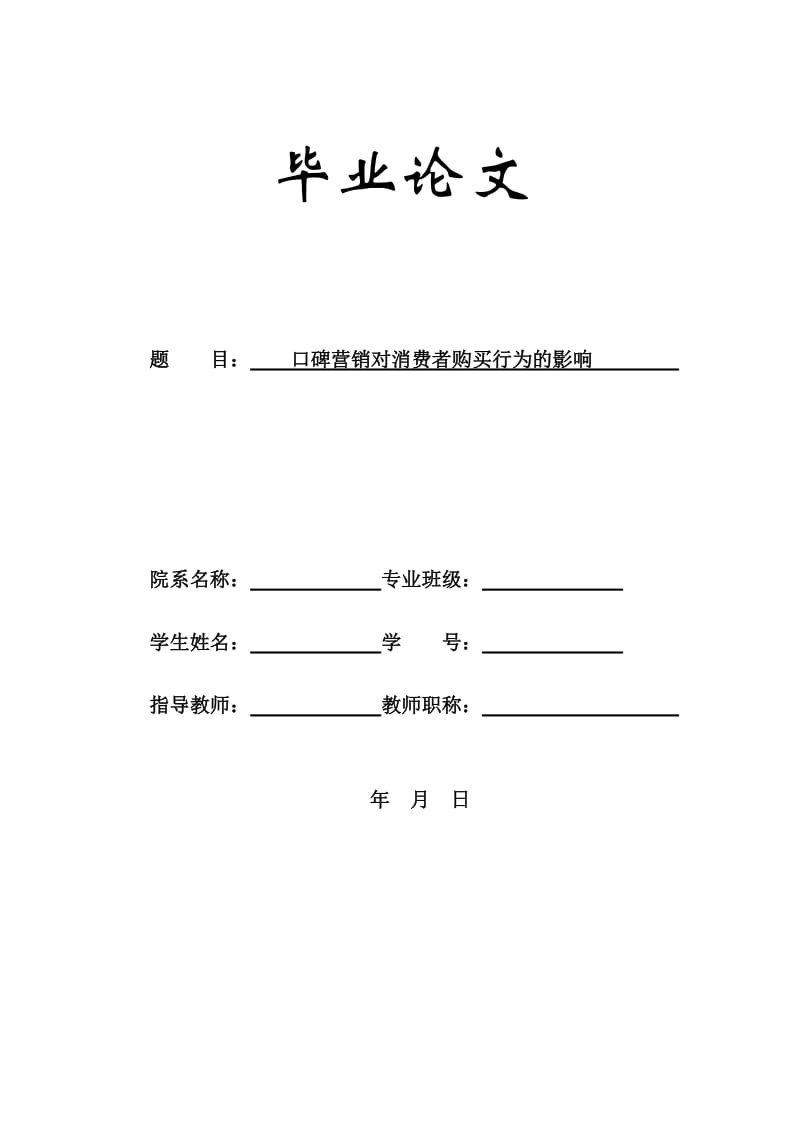 毕业论文-口碑营销对消费者购买行为的影响02056.doc_第1页