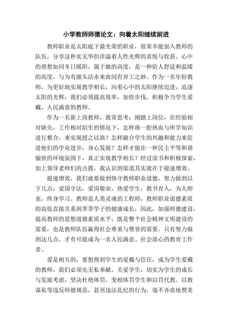 小学教师师德论文 (4).doc_第1页