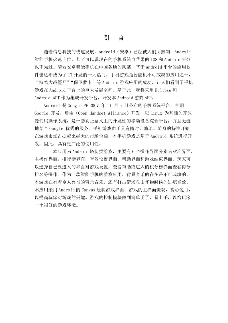 毕业设计（论文）-基于Android的塔防类游戏.doc_第1页