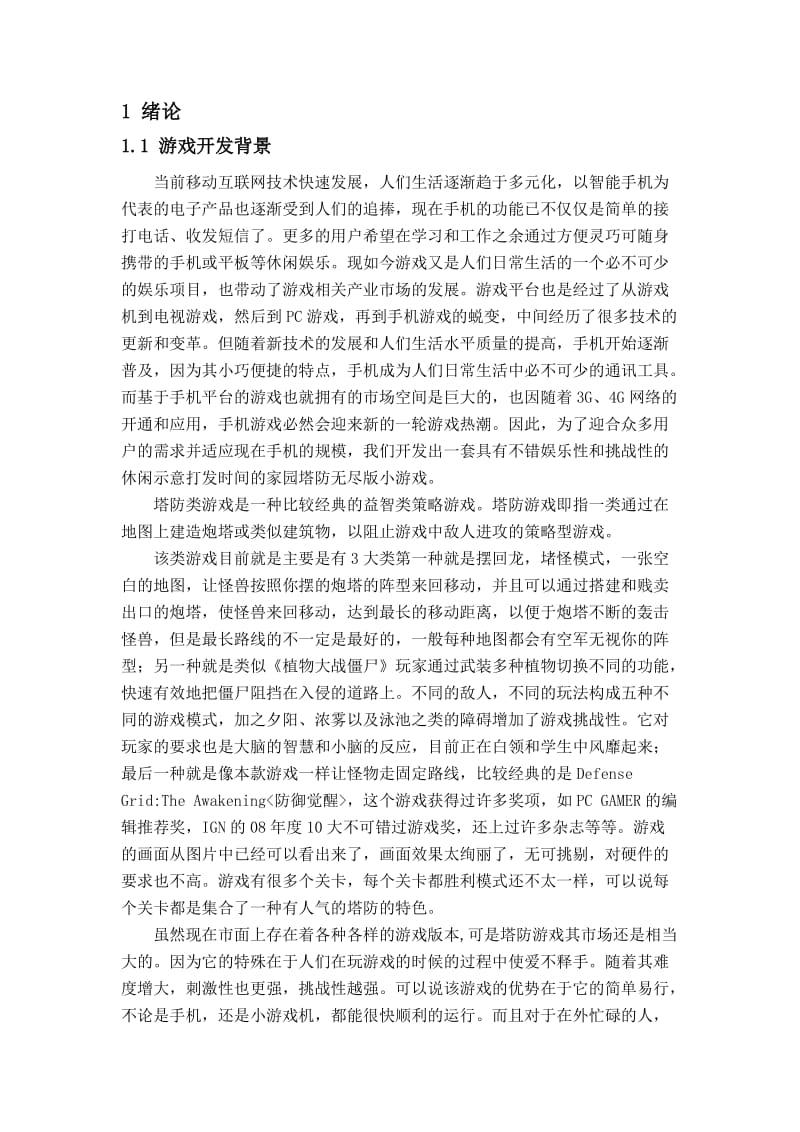 毕业设计（论文）-基于Android的塔防类游戏.doc_第2页