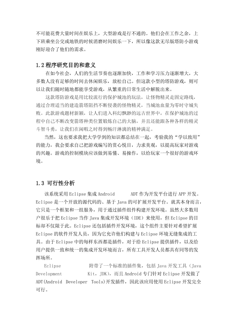 毕业设计（论文）-基于Android的塔防类游戏.doc_第3页