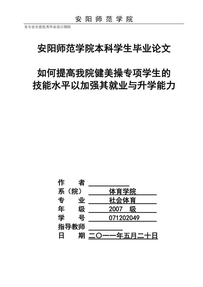 毕业论文-如何提高我院健美操专项学生的技能水平以加强其就业与升学能力.doc_第1页