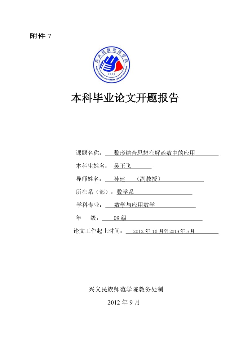 数形结合思想在解函数中的应用论文开题报告.doc_第1页