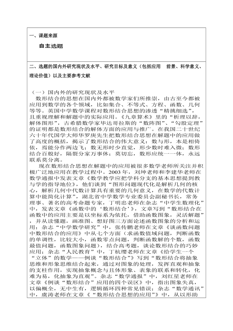 数形结合思想在解函数中的应用论文开题报告.doc_第3页