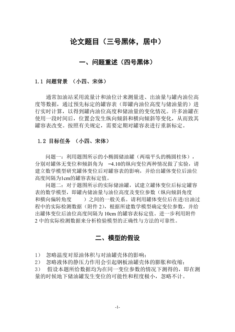 大学生数学建模竞赛论文格式 (2).doc_第1页