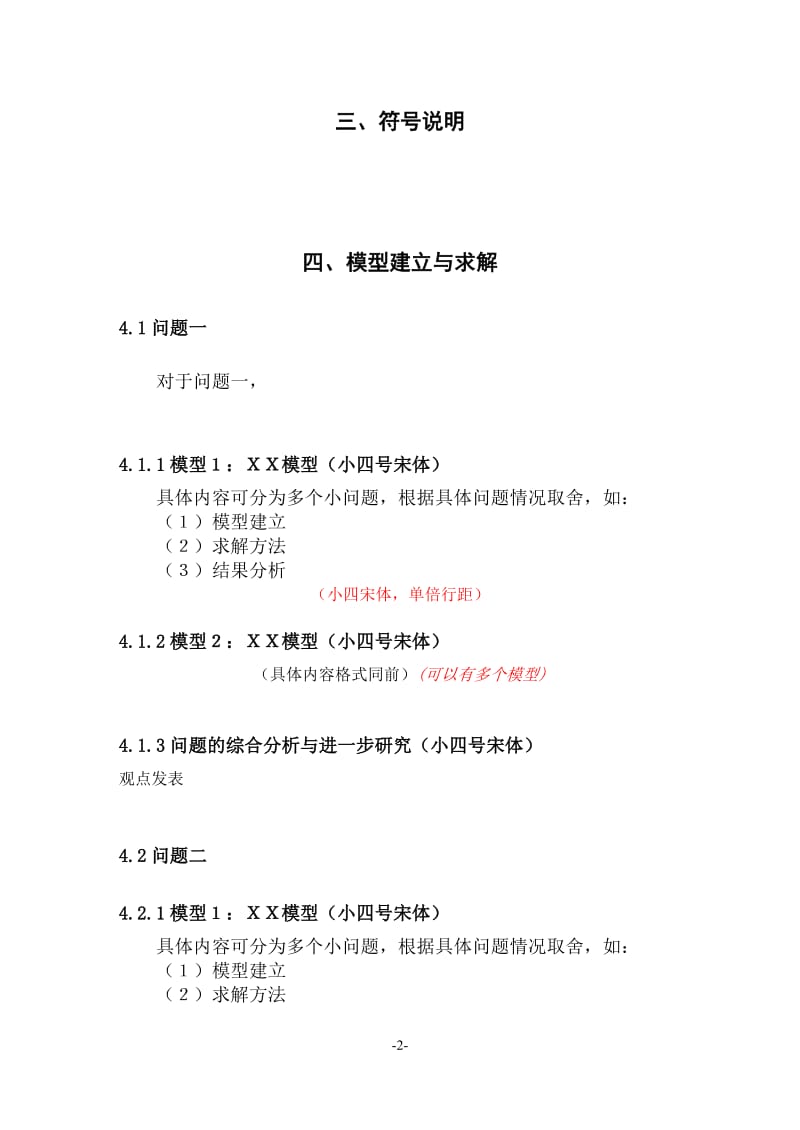 大学生数学建模竞赛论文格式 (2).doc_第2页