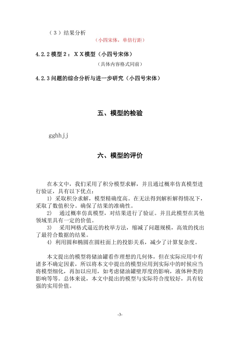 大学生数学建模竞赛论文格式 (2).doc_第3页