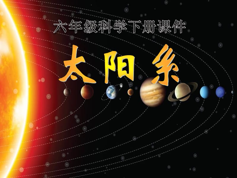 4太阳系.ppt_第1页