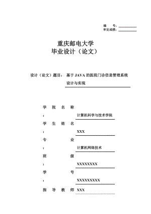 基于JAVA的医院门诊信息管理系统设计与实现 毕业论文.doc