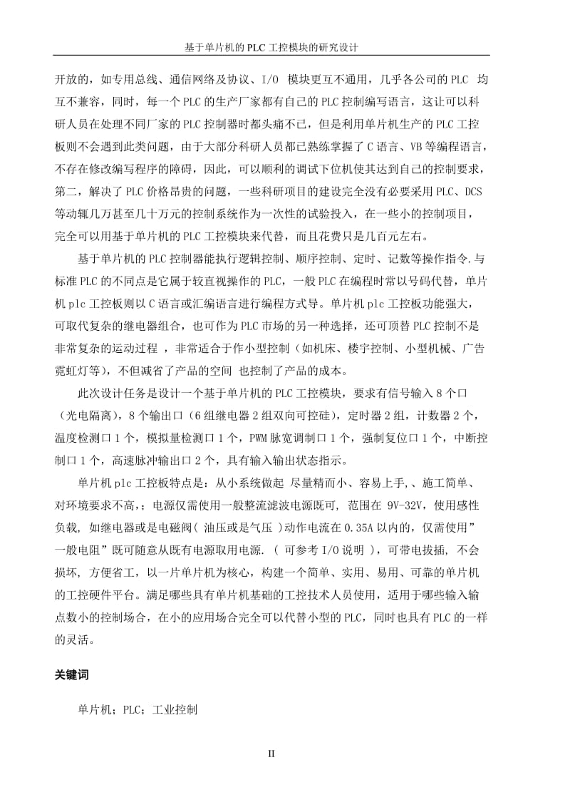 基于单片机的PLC工控模块的研究设计 毕业论文.doc_第2页