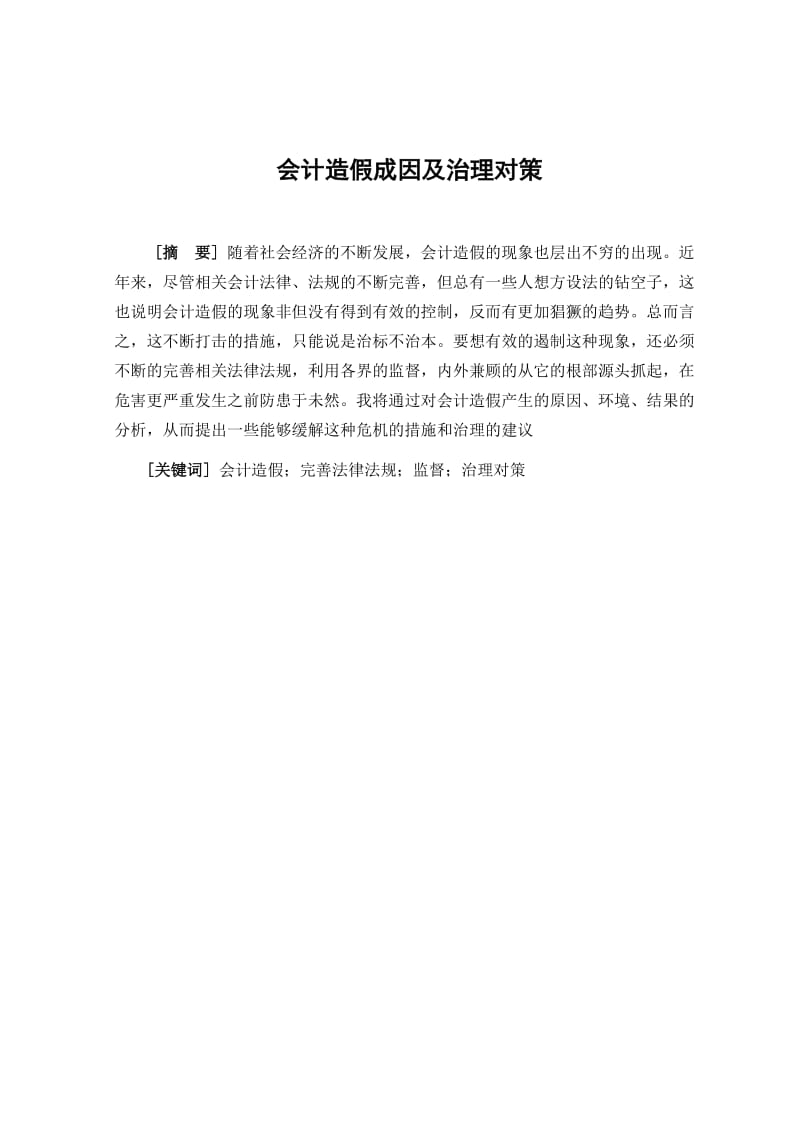 会计造假成因及治理对策—会计毕业论文.doc_第1页