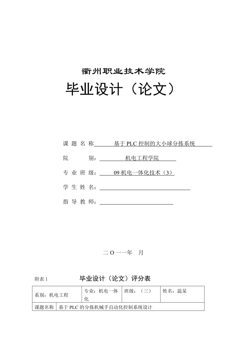 机电一体化技术毕业论文设计基于PLC控制的大小球分拣系统.doc_第1页