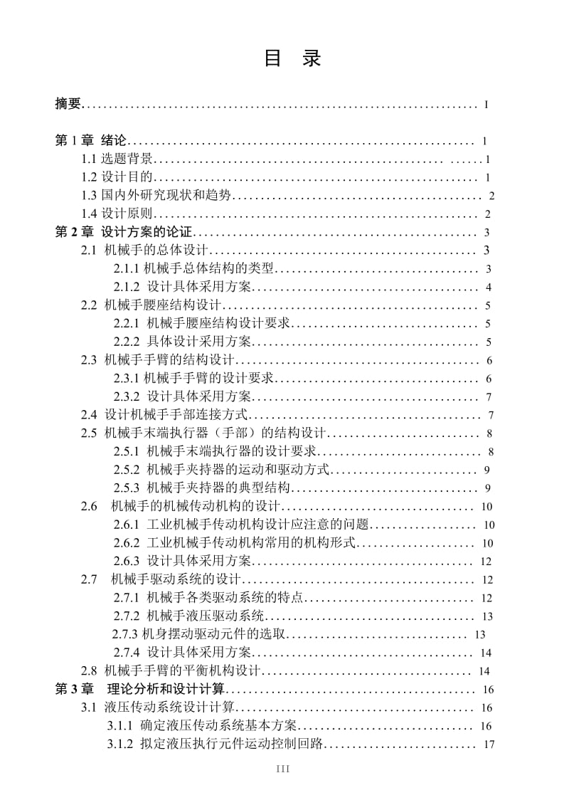 毕业论文-三自由度工业机械手设计13347.doc_第3页