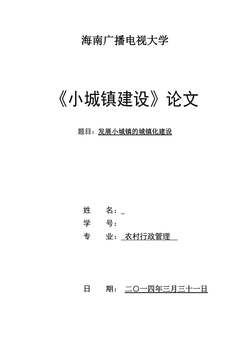 小城镇的城镇化建设_毕业论文.doc_第1页