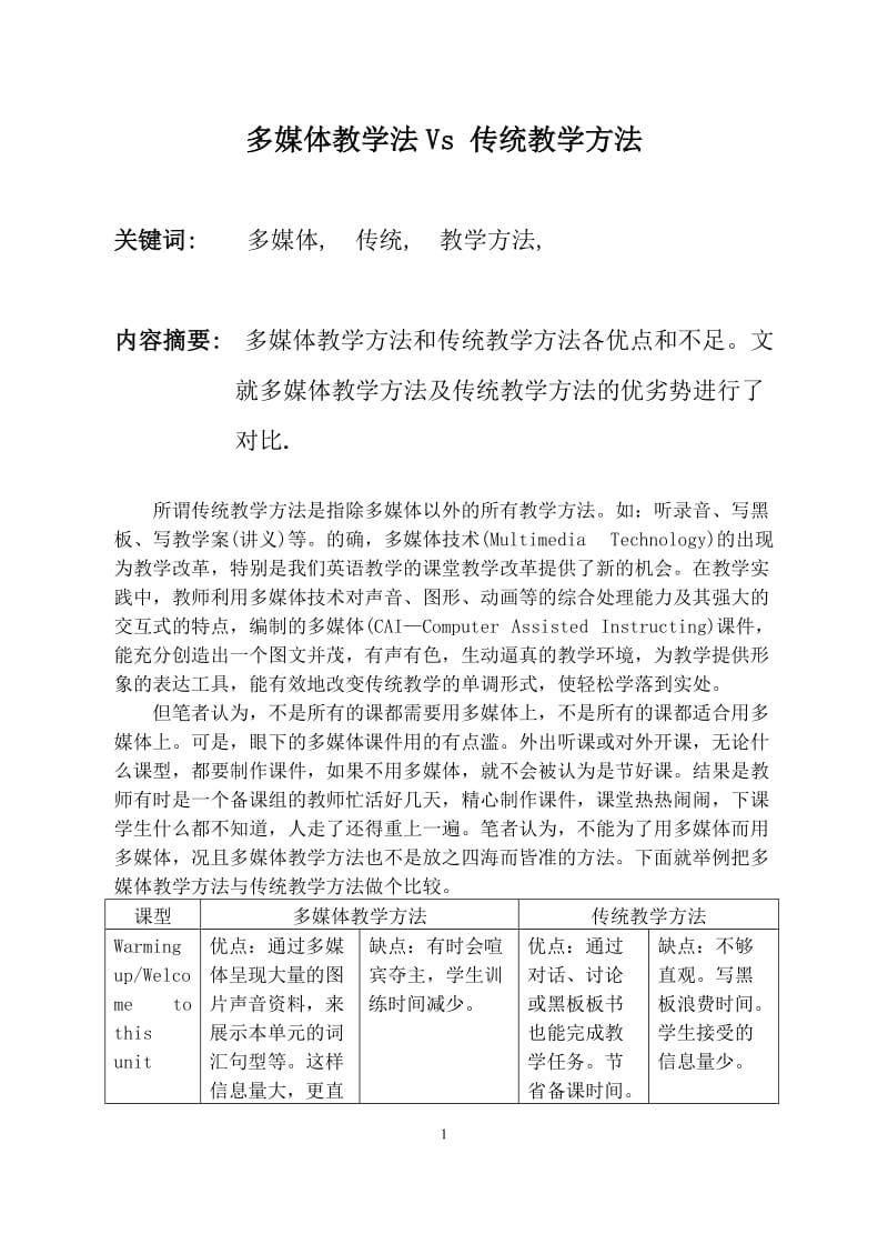 多媒体教学法Vs 传统教学方法 英语论文.doc_第1页